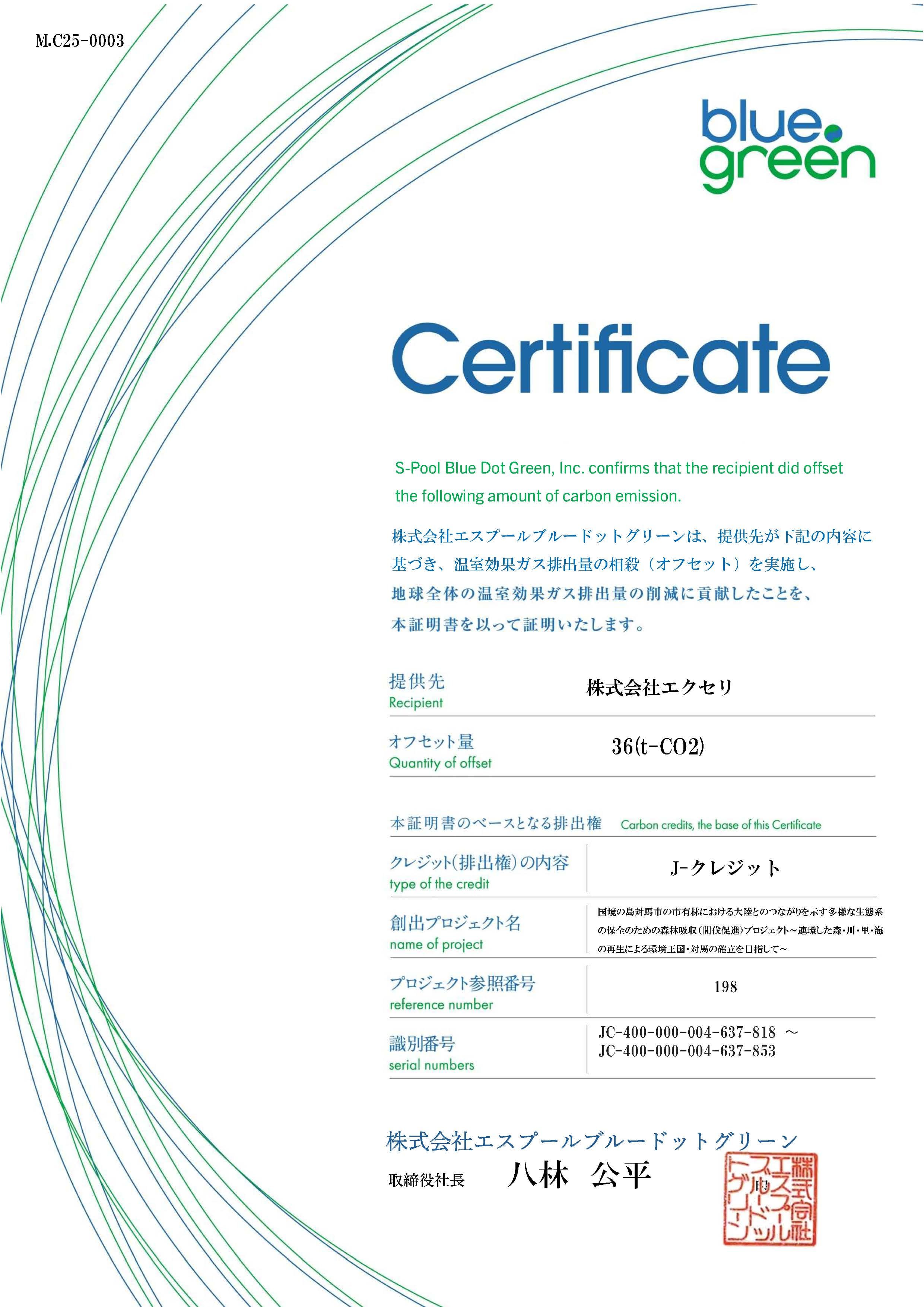 カーボンオフセット証書